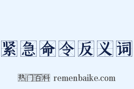 紧急命令反义词是什么意思的图片